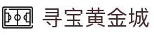 寻宝黄金城 - 长期稳定运行且深受玩家青睐的知名品牌